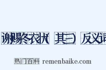 谢赐冬衣状(其三)反义词是什么意思的图片